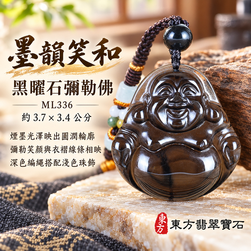 黑曜石彌勒佛項鍊玉珮|歡喜自在・寬容豁達・福氣圓滿・吉祥如意|黑曜石彌勒佛|彌勒佛|彌勒佛玉珮・彌勒佛玉墜・彌勒佛吊墜・彌勒佛項鍊|ML336|男女玉石項鍊・送禮收藏|客製化訂做彌勒佛玉珮、彌勒佛玉墜、彌勒佛吊墜、彌勒佛項鍊|附東方翡翠寶石保證卡・東方翡翠寶石 黑曜石彌勒佛項鍊玉珮|歡喜自在・寬容豁達・福氣圓滿・吉祥如意|黑曜石彌勒佛|彌勒佛|彌勒佛玉珮・彌勒佛玉墜・彌勒佛吊墜・彌勒佛項鍊|ML336|男女玉石項鍊・送禮收藏|客製化訂做彌勒佛玉珮、彌勒佛玉墜、彌勒佛吊墜、彌勒佛項鍊|附東方翡翠寶石保證卡・東方翡翠寶石