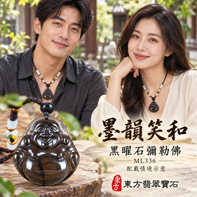 黑曜石彌勒佛項鍊玉珮|歡喜自在・寬容豁達・福氣圓滿・吉祥如意|黑曜石彌勒佛|彌勒佛|彌勒佛玉珮・彌勒佛玉墜・彌勒佛吊墜・彌勒佛項鍊|ML336|男女玉石項鍊・送禮收藏|客製化訂做彌勒佛玉珮、彌勒佛玉墜、彌勒佛吊墜、彌勒佛項鍊|附東方翡翠寶石保證卡・東方翡翠寶石 黑曜石彌勒佛項鍊玉珮|歡喜自在・寬容豁達・福氣圓滿・吉祥如意|黑曜石彌勒佛|彌勒佛|彌勒佛玉珮・彌勒佛玉墜・彌勒佛吊墜・彌勒佛項鍊|ML336|男女玉石項鍊・送禮收藏|客製化訂做彌勒佛玉珮、彌勒佛玉墜、彌勒佛吊墜、彌勒佛項鍊|附東方翡翠寶石保證卡・東方翡翠寶石