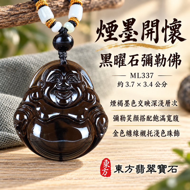 黑曜石彌勒佛項鍊玉珮|歡喜自在・寬容豁達・福氣圓滿・吉祥如意|黑曜石彌勒佛|彌勒佛|彌勒佛玉珮・彌勒佛玉墜・彌勒佛吊墜・彌勒佛項鍊|ML337|男女玉石項鍊・送禮收藏|客製化訂做彌勒佛玉珮、彌勒佛玉墜、彌勒佛吊墜、彌勒佛項鍊|附東方翡翠寶石保證卡・東方翡翠寶石 黑曜石彌勒佛項鍊玉珮|歡喜自在・寬容豁達・福氣圓滿・吉祥如意|黑曜石彌勒佛|彌勒佛|彌勒佛玉珮・彌勒佛玉墜・彌勒佛吊墜・彌勒佛項鍊|ML337|男女玉石項鍊・送禮收藏|客製化訂做彌勒佛玉珮、彌勒佛玉墜、彌勒佛吊墜、彌勒佛項鍊|附東方翡翠寶石保證卡・東方翡翠寶石