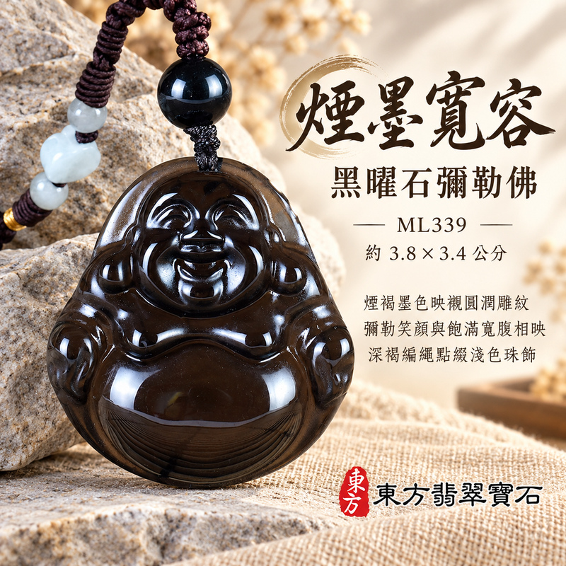 黑曜石彌勒佛項鍊玉珮｜歡喜自在・寬容豁達・福氣圓滿・吉祥如意｜黑曜石彌勒佛｜彌勒佛｜彌勒佛玉珮・彌勒佛玉墜・彌勒佛吊墜・彌勒佛項鍊｜ML339｜男女玉石項鍊・送禮收藏｜客製化訂做彌勒佛玉珮、彌勒佛玉墜、彌勒佛吊墜、彌勒佛項鍊｜附東方翡翠寶石保證卡・東方翡翠寶石