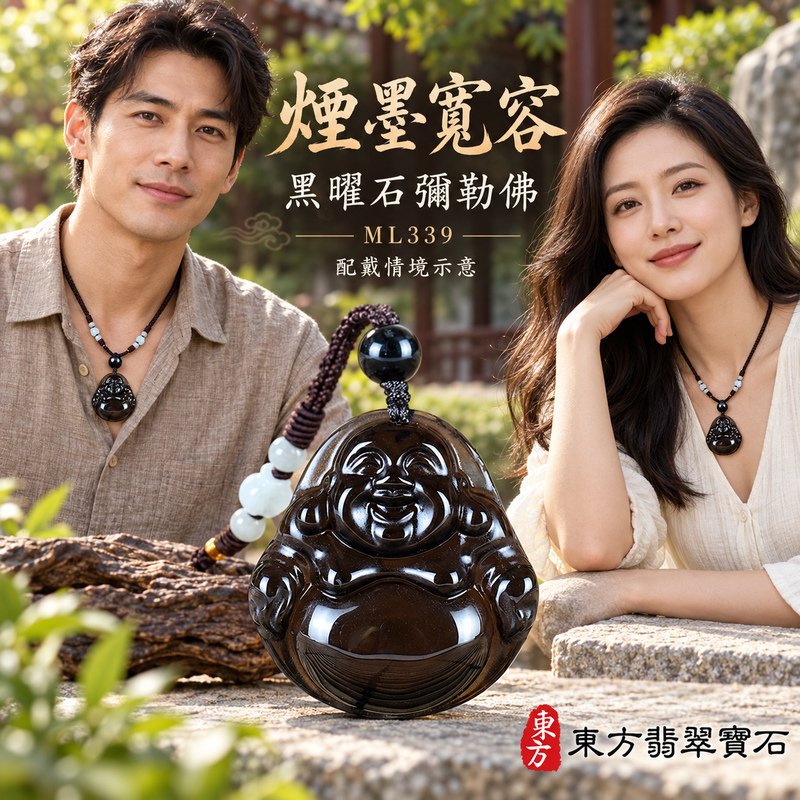 黑曜石彌勒佛項鍊玉珮｜歡喜自在・寬容豁達・福氣圓滿・吉祥如意｜黑曜石彌勒佛｜彌勒佛｜彌勒佛玉珮・彌勒佛玉墜・彌勒佛吊墜・彌勒佛項鍊｜ML339｜男女玉石項鍊・送禮收藏｜客製化訂做彌勒佛玉珮、彌勒佛玉墜、彌勒佛吊墜、彌勒佛項鍊｜附東方翡翠寶石保證卡・東方翡翠寶石