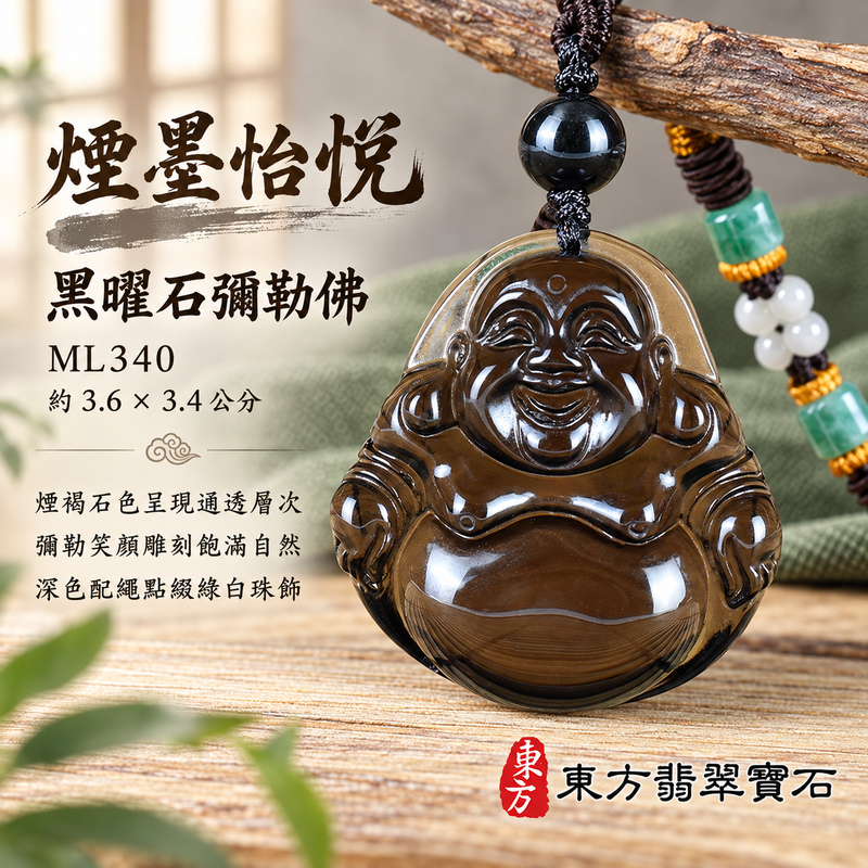 黑曜石彌勒佛項鍊玉珮｜歡喜自在・寬容豁達・福氣圓滿・吉祥如意｜黑曜石彌勒佛｜彌勒佛｜彌勒佛玉珮・彌勒佛玉墜・彌勒佛吊墜・彌勒佛項鍊｜ML340｜男女玉石項鍊・送禮收藏｜客製化訂做彌勒佛玉珮、彌勒佛玉墜、彌勒佛吊墜、彌勒佛項鍊｜附東方翡翠寶石保證卡・東方翡翠寶石