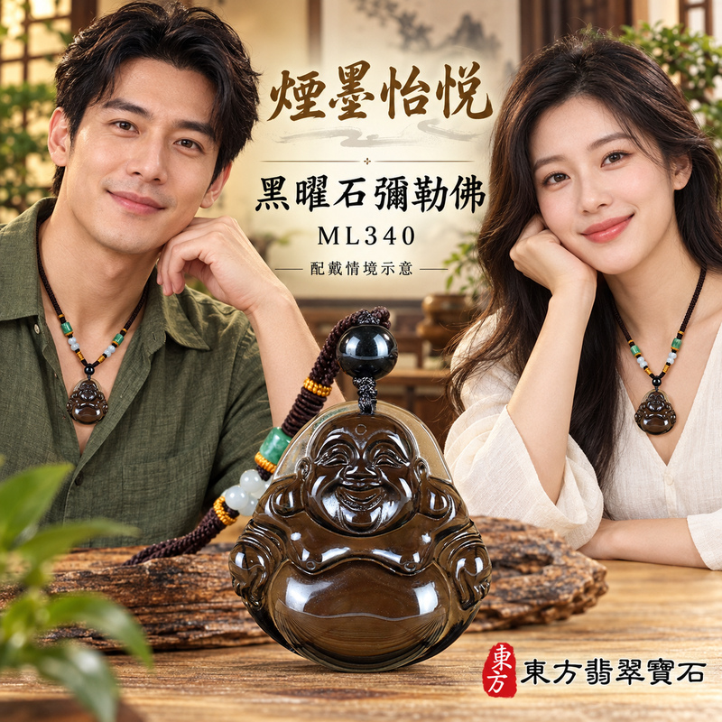 黑曜石彌勒佛項鍊玉珮｜歡喜自在・寬容豁達・福氣圓滿・吉祥如意｜黑曜石彌勒佛｜彌勒佛｜彌勒佛玉珮・彌勒佛玉墜・彌勒佛吊墜・彌勒佛項鍊｜ML340｜男女玉石項鍊・送禮收藏｜客製化訂做彌勒佛玉珮、彌勒佛玉墜、彌勒佛吊墜、彌勒佛項鍊｜附東方翡翠寶石保證卡・東方翡翠寶石