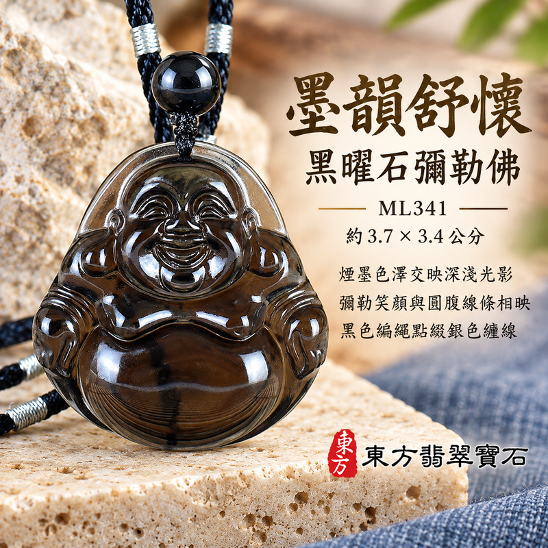 黑曜石彌勒佛項鍊玉珮|歡喜自在・寬容豁達・福氣圓滿・吉祥如意|黑曜石彌勒佛|彌勒佛|彌勒佛玉珮・彌勒佛玉墜・彌勒佛吊墜・彌勒佛項鍊|ML341|男女玉石項鍊・送禮收藏|客製化訂做彌勒佛玉珮、彌勒佛玉墜、彌勒佛吊墜、彌勒佛項鍊|附東方翡翠寶石保證卡・東方翡翠寶石 黑曜石彌勒佛項鍊玉珮|歡喜自在・寬容豁達・福氣圓滿・吉祥如意|黑曜石彌勒佛|彌勒佛|彌勒佛玉珮・彌勒佛玉墜・彌勒佛吊墜・彌勒佛項鍊|ML341|男女玉石項鍊・送禮收藏|客製化訂做彌勒佛玉珮、彌勒佛玉墜、彌勒佛吊墜、彌勒佛項鍊|附東方翡翠寶石保證卡・東方翡翠寶石