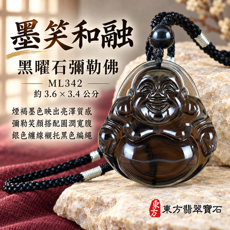 黑曜石彌勒佛項鍊玉珮|歡喜自在・寬容豁達・福氣圓滿・吉祥如意|黑曜石彌勒佛|彌勒佛|彌勒佛玉珮・彌勒佛玉墜・彌勒佛吊墜・彌勒佛項鍊|ML342|男女玉石項鍊・送禮收藏|客製化訂做彌勒佛玉珮、彌勒佛玉墜、彌勒佛吊墜、彌勒佛項鍊|附東方翡翠寶石保證卡・東方翡翠寶石 黑曜石彌勒佛項鍊玉珮|歡喜自在・寬容豁達・福氣圓滿・吉祥如意|黑曜石彌勒佛|彌勒佛|彌勒佛玉珮・彌勒佛玉墜・彌勒佛吊墜・彌勒佛項鍊|ML342|男女玉石項鍊・送禮收藏|客製化訂做彌勒佛玉珮、彌勒佛玉墜、彌勒佛吊墜、彌勒佛項鍊|附東方翡翠寶石保證卡・東方翡翠寶石
