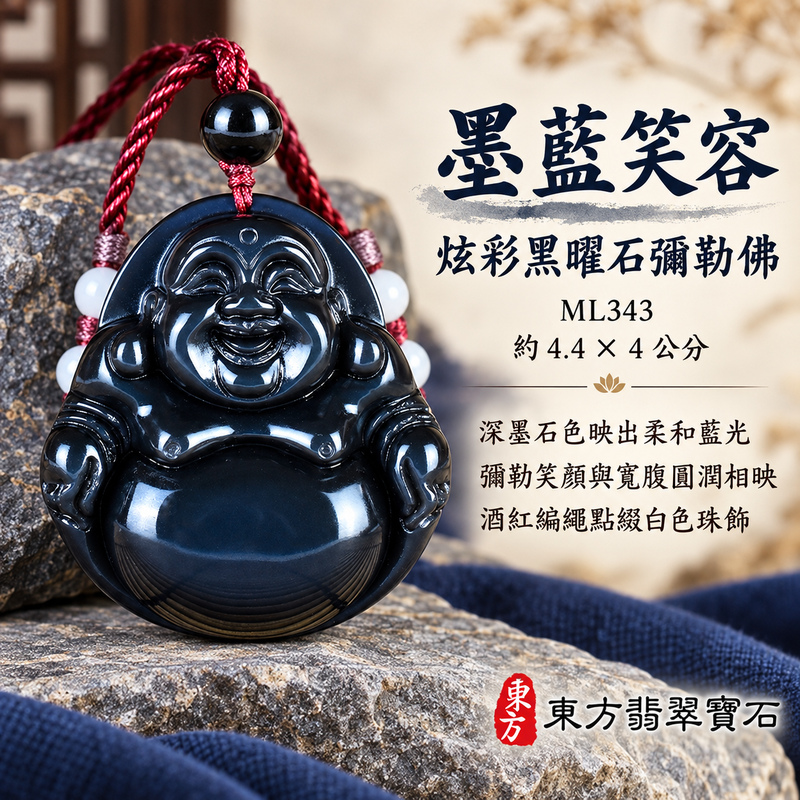 黑曜石彌勒佛項鍊玉珮|歡喜自在・寬容豁達・福氣圓滿・吉祥如意|炫彩黑曜石彌勒佛|彌勒佛|彌勒佛玉珮・彌勒佛玉墜・彌勒佛吊墜・彌勒佛項鍊|ML343|男女玉石項鍊・送禮收藏|客製化訂做彌勒佛玉珮、彌勒佛玉墜、彌勒佛吊墜、彌勒佛項鍊|附東方翡翠寶石保證卡・東方翡翠寶石 黑曜石彌勒佛項鍊玉珮|歡喜自在・寬容豁達・福氣圓滿・吉祥如意|炫彩黑曜石彌勒佛|彌勒佛|彌勒佛玉珮・彌勒佛玉墜・彌勒佛吊墜・彌勒佛項鍊|ML343|男女玉石項鍊・送禮收藏|客製化訂做彌勒佛玉珮、彌勒佛玉墜、彌勒佛吊墜、彌勒佛項鍊|附東方翡翠寶石保證卡・東方翡翠寶石