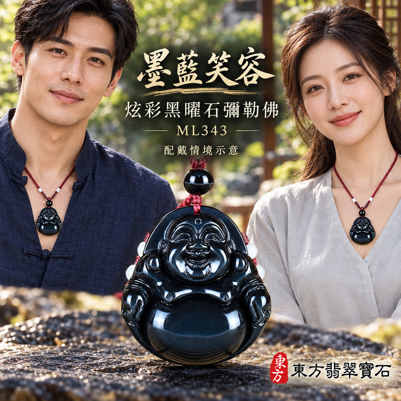 黑曜石彌勒佛項鍊玉珮|歡喜自在・寬容豁達・福氣圓滿・吉祥如意|炫彩黑曜石彌勒佛|彌勒佛|彌勒佛玉珮・彌勒佛玉墜・彌勒佛吊墜・彌勒佛項鍊|ML343|男女玉石項鍊・送禮收藏|客製化訂做彌勒佛玉珮、彌勒佛玉墜、彌勒佛吊墜、彌勒佛項鍊|附東方翡翠寶石保證卡・東方翡翠寶石 黑曜石彌勒佛項鍊玉珮|歡喜自在・寬容豁達・福氣圓滿・吉祥如意|炫彩黑曜石彌勒佛|彌勒佛|彌勒佛玉珮・彌勒佛玉墜・彌勒佛吊墜・彌勒佛項鍊|ML343|男女玉石項鍊・送禮收藏|客製化訂做彌勒佛玉珮、彌勒佛玉墜、彌勒佛吊墜、彌勒佛項鍊|附東方翡翠寶石保證卡・東方翡翠寶石