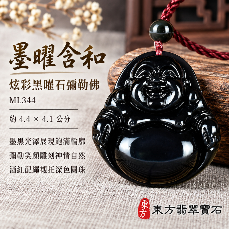 黑曜石彌勒佛項鍊玉珮|歡喜自在・寬容豁達・福氣圓滿・吉祥如意|炫彩黑曜石彌勒佛|彌勒佛|彌勒佛玉珮・彌勒佛玉墜・彌勒佛吊墜・彌勒佛項鍊|ML344|男女玉石項鍊・送禮收藏|客製化訂做彌勒佛玉珮、彌勒佛玉墜、彌勒佛吊墜、彌勒佛項鍊|附東方翡翠寶石保證卡・東方翡翠寶石 黑曜石彌勒佛項鍊玉珮|歡喜自在・寬容豁達・福氣圓滿・吉祥如意|炫彩黑曜石彌勒佛|彌勒佛|彌勒佛玉珮・彌勒佛玉墜・彌勒佛吊墜・彌勒佛項鍊|ML344|男女玉石項鍊・送禮收藏|客製化訂做彌勒佛玉珮、彌勒佛玉墜、彌勒佛吊墜、彌勒佛項鍊|附東方翡翠寶石保證卡・東方翡翠寶石