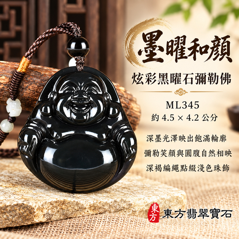 黑曜石彌勒佛項鍊玉珮|歡喜自在・寬容豁達・福氣圓滿・吉祥如意|炫彩黑曜石彌勒佛|彌勒佛|彌勒佛玉珮・彌勒佛玉墜・彌勒佛吊墜・彌勒佛項鍊|ML345|男女玉石項鍊・送禮收藏|客製化訂做彌勒佛玉珮、彌勒佛玉墜、彌勒佛吊墜、彌勒佛項鍊|附東方翡翠寶石保證卡・東方翡翠寶石 黑曜石彌勒佛項鍊玉珮|歡喜自在・寬容豁達・福氣圓滿・吉祥如意|炫彩黑曜石彌勒佛|彌勒佛|彌勒佛玉珮・彌勒佛玉墜・彌勒佛吊墜・彌勒佛項鍊|ML345|男女玉石項鍊・送禮收藏|客製化訂做彌勒佛玉珮、彌勒佛玉墜、彌勒佛吊墜、彌勒佛項鍊|附東方翡翠寶石保證卡・東方翡翠寶石
