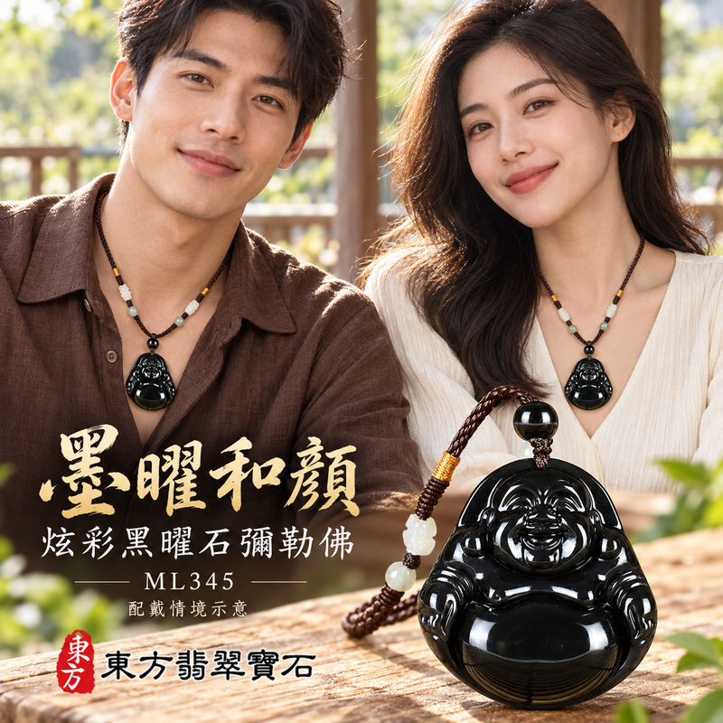 黑曜石彌勒佛項鍊玉珮|歡喜自在・寬容豁達・福氣圓滿・吉祥如意|炫彩黑曜石彌勒佛|彌勒佛|彌勒佛玉珮・彌勒佛玉墜・彌勒佛吊墜・彌勒佛項鍊|ML345|男女玉石項鍊・送禮收藏|客製化訂做彌勒佛玉珮、彌勒佛玉墜、彌勒佛吊墜、彌勒佛項鍊|附東方翡翠寶石保證卡・東方翡翠寶石 黑曜石彌勒佛項鍊玉珮|歡喜自在・寬容豁達・福氣圓滿・吉祥如意|炫彩黑曜石彌勒佛|彌勒佛|彌勒佛玉珮・彌勒佛玉墜・彌勒佛吊墜・彌勒佛項鍊|ML345|男女玉石項鍊・送禮收藏|客製化訂做彌勒佛玉珮、彌勒佛玉墜、彌勒佛吊墜、彌勒佛項鍊|附東方翡翠寶石保證卡・東方翡翠寶石