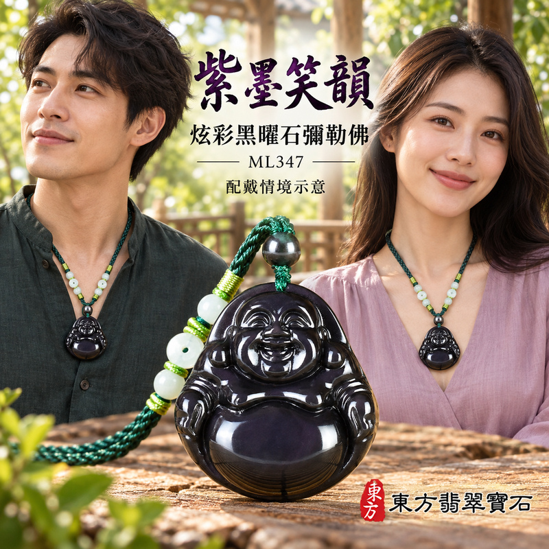 黑曜石彌勒佛項鍊玉珮|歡喜自在・寬容豁達・福氣圓滿・吉祥如意|炫彩黑曜石彌勒佛|彌勒佛|彌勒佛玉珮・彌勒佛玉墜・彌勒佛吊墜・彌勒佛項鍊|ML347|男女玉石項鍊・送禮收藏|客製化訂做彌勒佛玉珮、彌勒佛玉墜、彌勒佛吊墜、彌勒佛項鍊|附東方翡翠寶石保證卡・東方翡翠寶石 黑曜石彌勒佛項鍊玉珮|歡喜自在・寬容豁達・福氣圓滿・吉祥如意|炫彩黑曜石彌勒佛|彌勒佛|彌勒佛玉珮・彌勒佛玉墜・彌勒佛吊墜・彌勒佛項鍊|ML347|男女玉石項鍊・送禮收藏|客製化訂做彌勒佛玉珮、彌勒佛玉墜、彌勒佛吊墜、彌勒佛項鍊|附東方翡翠寶石保證卡・東方翡翠寶石