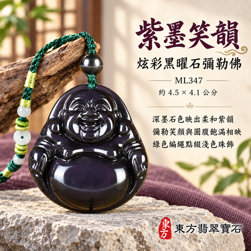 黑曜石彌勒佛項鍊玉珮|歡喜自在・寬容豁達・福氣圓滿・吉祥如意|炫彩黑曜石彌勒佛|彌勒佛|彌勒佛玉珮・彌勒佛玉墜・彌勒佛吊墜・彌勒佛項鍊|ML347|男女玉石項鍊・送禮收藏|客製化訂做彌勒佛玉珮、彌勒佛玉墜、彌勒佛吊墜、彌勒佛項鍊|附東方翡翠寶石保證卡・東方翡翠寶石 黑曜石彌勒佛項鍊玉珮|歡喜自在・寬容豁達・福氣圓滿・吉祥如意|炫彩黑曜石彌勒佛|彌勒佛|彌勒佛玉珮・彌勒佛玉墜・彌勒佛吊墜・彌勒佛項鍊|ML347|男女玉石項鍊・送禮收藏|客製化訂做彌勒佛玉珮、彌勒佛玉墜、彌勒佛吊墜、彌勒佛項鍊|附東方翡翠寶石保證卡・東方翡翠寶石