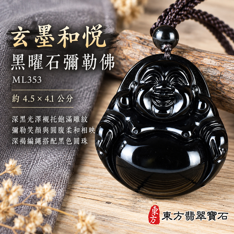 黑曜石彌勒佛項鍊玉珮|歡喜自在・寬容豁達・福氣圓滿・吉祥如意|黑曜石彌勒佛|彌勒佛|彌勒佛玉珮・彌勒佛玉墜・彌勒佛吊墜・彌勒佛項鍊|ML353|男女玉石項鍊・送禮收藏|客製化訂做彌勒佛玉珮、彌勒佛玉墜、彌勒佛吊墜、彌勒佛項鍊|附東方翡翠寶石保證卡・東方翡翠寶石 黑曜石彌勒佛項鍊玉珮|歡喜自在・寬容豁達・福氣圓滿・吉祥如意|黑曜石彌勒佛|彌勒佛|彌勒佛玉珮・彌勒佛玉墜・彌勒佛吊墜・彌勒佛項鍊|ML353|男女玉石項鍊・送禮收藏|客製化訂做彌勒佛玉珮、彌勒佛玉墜、彌勒佛吊墜、彌勒佛項鍊|附東方翡翠寶石保證卡・東方翡翠寶石