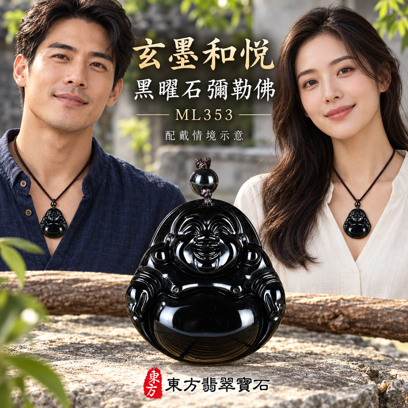 黑曜石彌勒佛項鍊玉珮|歡喜自在・寬容豁達・福氣圓滿・吉祥如意|黑曜石彌勒佛|彌勒佛|彌勒佛玉珮・彌勒佛玉墜・彌勒佛吊墜・彌勒佛項鍊|ML353|男女玉石項鍊・送禮收藏|客製化訂做彌勒佛玉珮、彌勒佛玉墜、彌勒佛吊墜、彌勒佛項鍊|附東方翡翠寶石保證卡・東方翡翠寶石 黑曜石彌勒佛項鍊玉珮|歡喜自在・寬容豁達・福氣圓滿・吉祥如意|黑曜石彌勒佛|彌勒佛|彌勒佛玉珮・彌勒佛玉墜・彌勒佛吊墜・彌勒佛項鍊|ML353|男女玉石項鍊・送禮收藏|客製化訂做彌勒佛玉珮、彌勒佛玉墜、彌勒佛吊墜、彌勒佛項鍊|附東方翡翠寶石保證卡・東方翡翠寶石