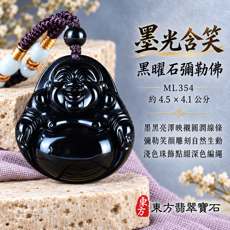 黑曜石彌勒佛項鍊玉珮|歡喜自在・寬容豁達・福氣圓滿・吉祥如意|黑曜石彌勒佛|彌勒佛|彌勒佛玉珮・彌勒佛玉墜・彌勒佛吊墜・彌勒佛項鍊|ML354|男女玉石項鍊・送禮收藏|客製化訂做彌勒佛玉珮、彌勒佛玉墜、彌勒佛吊墜、彌勒佛項鍊|附東方翡翠寶石保證卡・東方翡翠寶石 黑曜石彌勒佛項鍊玉珮|歡喜自在・寬容豁達・福氣圓滿・吉祥如意|黑曜石彌勒佛|彌勒佛|彌勒佛玉珮・彌勒佛玉墜・彌勒佛吊墜・彌勒佛項鍊|ML354|男女玉石項鍊・送禮收藏|客製化訂做彌勒佛玉珮、彌勒佛玉墜、彌勒佛吊墜、彌勒佛項鍊|附東方翡翠寶石保證卡・東方翡翠寶石