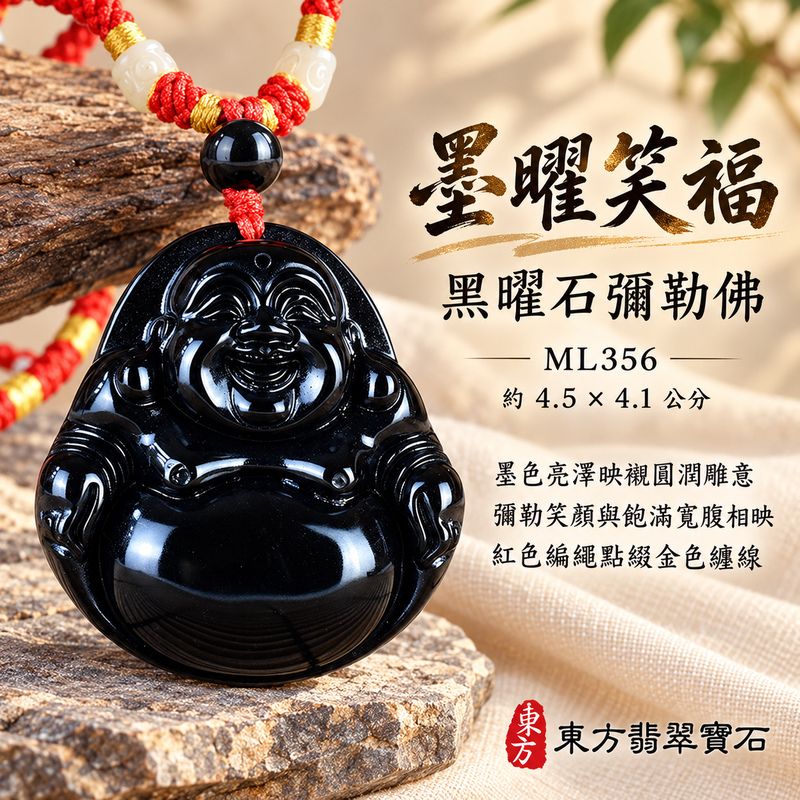 黑曜石彌勒佛項鍊玉珮|歡喜自在・寬容豁達・福氣圓滿・吉祥如意|黑曜石彌勒佛|彌勒佛|彌勒佛玉珮・彌勒佛玉墜・彌勒佛吊墜・彌勒佛項鍊|ML356|男女玉石項鍊・送禮收藏|客製化訂做彌勒佛玉珮、彌勒佛玉墜、彌勒佛吊墜、彌勒佛項鍊|附東方翡翠寶石保證卡・東方翡翠寶石 黑曜石彌勒佛項鍊玉珮|歡喜自在・寬容豁達・福氣圓滿・吉祥如意|黑曜石彌勒佛|彌勒佛|彌勒佛玉珮・彌勒佛玉墜・彌勒佛吊墜・彌勒佛項鍊|ML356|男女玉石項鍊・送禮收藏|客製化訂做彌勒佛玉珮、彌勒佛玉墜、彌勒佛吊墜、彌勒佛項鍊|附東方翡翠寶石保證卡・東方翡翠寶石