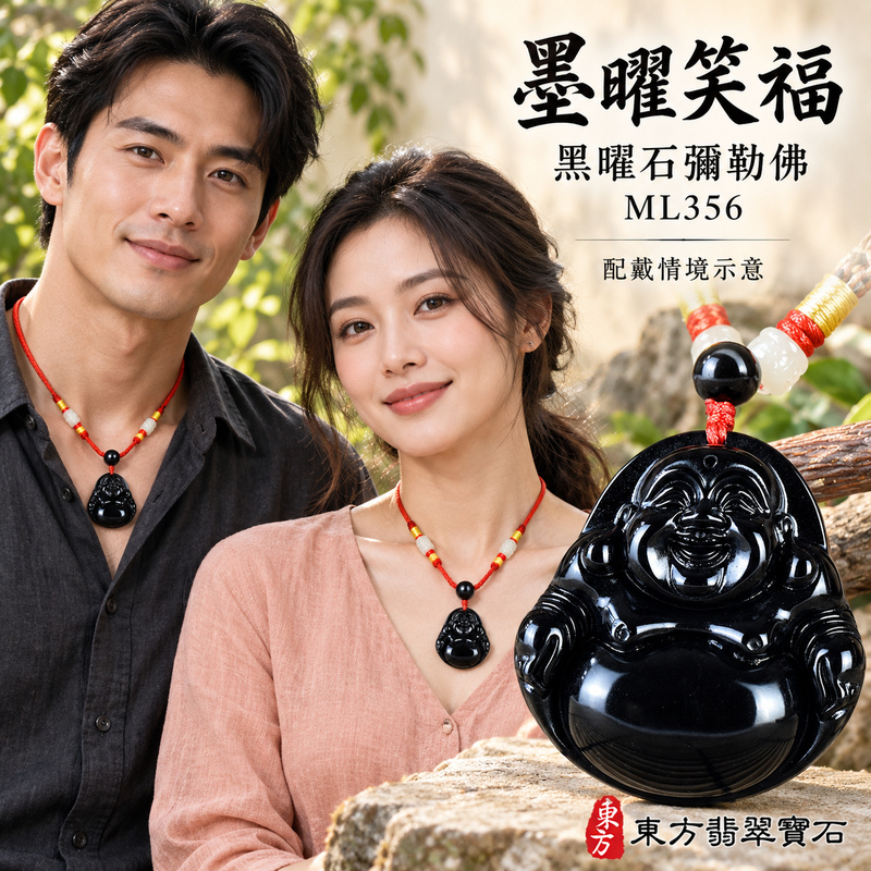 黑曜石彌勒佛項鍊玉珮|歡喜自在・寬容豁達・福氣圓滿・吉祥如意|黑曜石彌勒佛|彌勒佛|彌勒佛玉珮・彌勒佛玉墜・彌勒佛吊墜・彌勒佛項鍊|ML356|男女玉石項鍊・送禮收藏|客製化訂做彌勒佛玉珮、彌勒佛玉墜、彌勒佛吊墜、彌勒佛項鍊|附東方翡翠寶石保證卡・東方翡翠寶石 黑曜石彌勒佛項鍊玉珮|歡喜自在・寬容豁達・福氣圓滿・吉祥如意|黑曜石彌勒佛|彌勒佛|彌勒佛玉珮・彌勒佛玉墜・彌勒佛吊墜・彌勒佛項鍊|ML356|男女玉石項鍊・送禮收藏|客製化訂做彌勒佛玉珮、彌勒佛玉墜、彌勒佛吊墜、彌勒佛項鍊|附東方翡翠寶石保證卡・東方翡翠寶石
