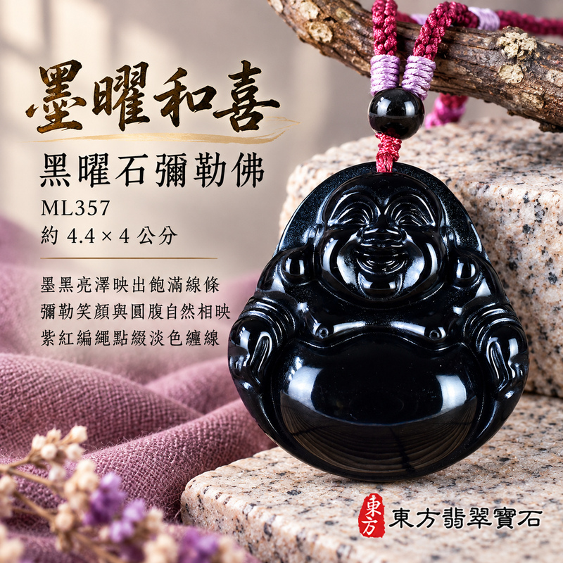 黑曜石彌勒佛項鍊玉珮｜歡喜自在・寬容豁達・福氣圓滿・吉祥如意｜黑曜石彌勒佛｜彌勒佛｜彌勒佛玉珮・彌勒佛玉墜・彌勒佛吊墜・彌勒佛項鍊｜ML357｜男女玉石項鍊・送禮收藏｜客製化訂做彌勒佛玉珮、彌勒佛玉墜、彌勒佛吊墜、彌勒佛項鍊｜附東方翡翠寶石保證卡・東方翡翠寶石