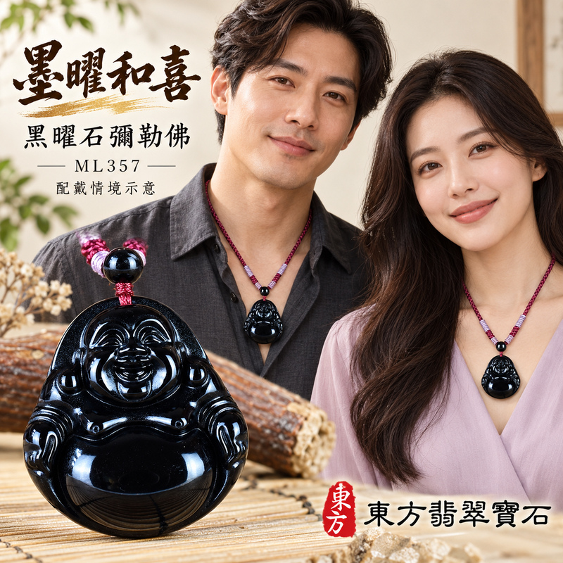 黑曜石彌勒佛項鍊玉珮｜歡喜自在・寬容豁達・福氣圓滿・吉祥如意｜黑曜石彌勒佛｜彌勒佛｜彌勒佛玉珮・彌勒佛玉墜・彌勒佛吊墜・彌勒佛項鍊｜ML357｜男女玉石項鍊・送禮收藏｜客製化訂做彌勒佛玉珮、彌勒佛玉墜、彌勒佛吊墜、彌勒佛項鍊｜附東方翡翠寶石保證卡・東方翡翠寶石