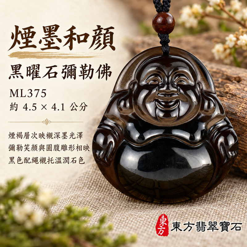 黑曜石彌勒佛項鍊玉珮|歡喜自在・寬容豁達・福氣圓滿・吉祥如意|黑曜石彌勒佛|彌勒佛|彌勒佛玉珮・彌勒佛玉墜・彌勒佛吊墜・彌勒佛項鍊|ML375|男女玉石項鍊・送禮收藏|客製化訂做彌勒佛玉珮、彌勒佛玉墜、彌勒佛吊墜、彌勒佛項鍊|附東方翡翠寶石保證卡・東方翡翠寶石 黑曜石彌勒佛項鍊玉珮|歡喜自在・寬容豁達・福氣圓滿・吉祥如意|黑曜石彌勒佛|彌勒佛|彌勒佛玉珮・彌勒佛玉墜・彌勒佛吊墜・彌勒佛項鍊|ML375|男女玉石項鍊・送禮收藏|客製化訂做彌勒佛玉珮、彌勒佛玉墜、彌勒佛吊墜、彌勒佛項鍊|附東方翡翠寶石保證卡・東方翡翠寶石