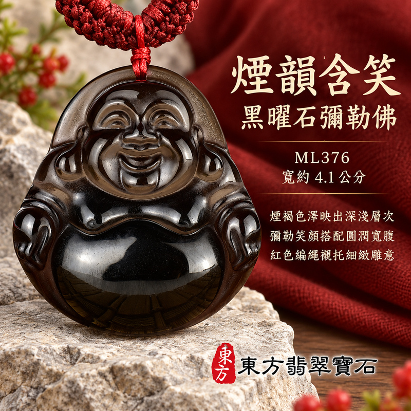 黑曜石彌勒佛項鍊玉珮|歡喜自在・寬容豁達・福氣圓滿・吉祥如意|黑曜石彌勒佛|彌勒佛|彌勒佛玉珮・彌勒佛玉墜・彌勒佛吊墜・彌勒佛項鍊|ML376|男女玉石項鍊・送禮收藏|客製化訂做彌勒佛玉珮、彌勒佛玉墜、彌勒佛吊墜、彌勒佛項鍊|附東方翡翠寶石保證卡・東方翡翠寶石 黑曜石彌勒佛項鍊玉珮|歡喜自在・寬容豁達・福氣圓滿・吉祥如意|黑曜石彌勒佛|彌勒佛|彌勒佛玉珮・彌勒佛玉墜・彌勒佛吊墜・彌勒佛項鍊|ML376|男女玉石項鍊・送禮收藏|客製化訂做彌勒佛玉珮、彌勒佛玉墜、彌勒佛吊墜、彌勒佛項鍊|附東方翡翠寶石保證卡・東方翡翠寶石
