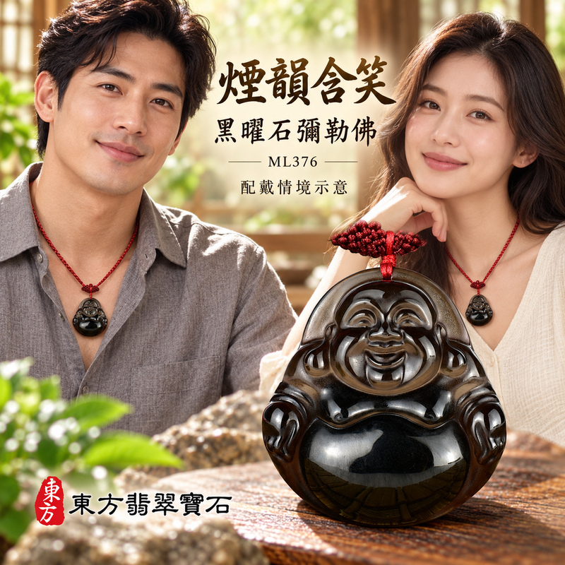 黑曜石彌勒佛項鍊玉珮|歡喜自在・寬容豁達・福氣圓滿・吉祥如意|黑曜石彌勒佛|彌勒佛|彌勒佛玉珮・彌勒佛玉墜・彌勒佛吊墜・彌勒佛項鍊|ML376|男女玉石項鍊・送禮收藏|客製化訂做彌勒佛玉珮、彌勒佛玉墜、彌勒佛吊墜、彌勒佛項鍊|附東方翡翠寶石保證卡・東方翡翠寶石 黑曜石彌勒佛項鍊玉珮|歡喜自在・寬容豁達・福氣圓滿・吉祥如意|黑曜石彌勒佛|彌勒佛|彌勒佛玉珮・彌勒佛玉墜・彌勒佛吊墜・彌勒佛項鍊|ML376|男女玉石項鍊・送禮收藏|客製化訂做彌勒佛玉珮、彌勒佛玉墜、彌勒佛吊墜、彌勒佛項鍊|附東方翡翠寶石保證卡・東方翡翠寶石