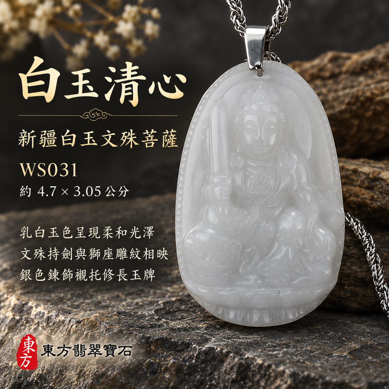 新疆白玉文殊菩薩項鍊玉珮|智慧圓明・明辨通達・學業精進・前程順遂|新疆白玉文殊菩薩|文殊菩薩|文殊菩薩玉珮・文殊菩薩玉墜・文殊菩薩吊墜・文殊菩薩項鍊|WS031|男女玉石項鍊・送禮收藏|客製化訂做文殊菩薩玉珮、文殊菩薩玉墜、文殊菩薩吊墜、文殊菩薩項鍊|附東方翡翠寶石保證卡・東方翡翠寶石 新疆白玉文殊菩薩項鍊玉珮|智慧圓明・明辨通達・學業精進・前程順遂|新疆白玉文殊菩薩|文殊菩薩|文殊菩薩玉珮・文殊菩薩玉墜・文殊菩薩吊墜・文殊菩薩項鍊|WS031|男女玉石項鍊・送禮收藏|客製化訂做文殊菩薩玉珮、文殊菩薩玉墜、文殊菩薩吊墜、文殊菩薩項鍊|附東方翡翠寶石保證卡・東方翡翠寶石