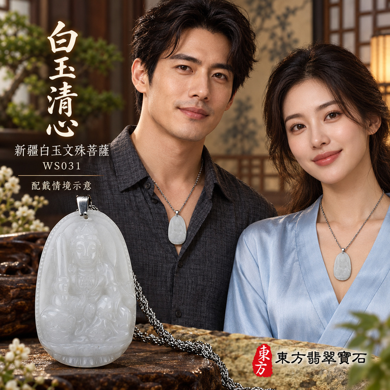 新疆白玉文殊菩薩項鍊玉珮|智慧圓明・明辨通達・學業精進・前程順遂|新疆白玉文殊菩薩|文殊菩薩|文殊菩薩玉珮・文殊菩薩玉墜・文殊菩薩吊墜・文殊菩薩項鍊|WS031|男女玉石項鍊・送禮收藏|客製化訂做文殊菩薩玉珮、文殊菩薩玉墜、文殊菩薩吊墜、文殊菩薩項鍊|附東方翡翠寶石保證卡・東方翡翠寶石 新疆白玉文殊菩薩項鍊玉珮|智慧圓明・明辨通達・學業精進・前程順遂|新疆白玉文殊菩薩|文殊菩薩|文殊菩薩玉珮・文殊菩薩玉墜・文殊菩薩吊墜・文殊菩薩項鍊|WS031|男女玉石項鍊・送禮收藏|客製化訂做文殊菩薩玉珮、文殊菩薩玉墜、文殊菩薩吊墜、文殊菩薩項鍊|附東方翡翠寶石保證卡・東方翡翠寶石