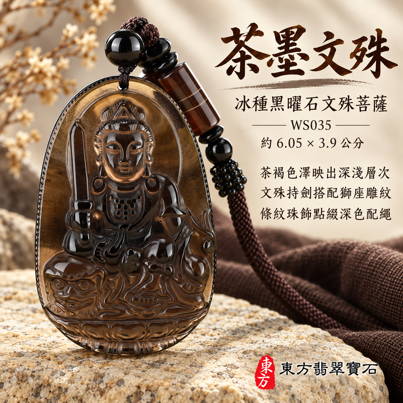 黑曜石文殊菩薩項鍊玉珮｜智慧圓明・明辨通達・學業精進・前程順遂｜冰種黑曜石文殊菩薩｜文殊菩薩｜文殊菩薩玉珮・文殊菩薩玉墜・文殊菩薩吊墜・文殊菩薩項鍊｜WS035｜男女玉石項鍊・送禮收藏｜客製化訂做文殊菩薩玉珮、文殊菩薩玉墜、文殊菩薩吊墜、文殊菩薩項鍊｜附東方翡翠寶石保證卡・東方翡翠寶石
