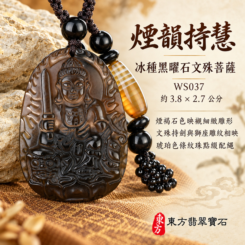 黑曜石文殊菩薩項鍊玉珮|智慧圓明・明辨通達・學業精進・前程順遂|冰種黑曜石文殊菩薩|文殊菩薩|文殊菩薩玉珮・文殊菩薩玉墜・文殊菩薩吊墜・文殊菩薩項鍊|WS037|男女玉石項鍊・送禮收藏|客製化訂做文殊菩薩玉珮、文殊菩薩玉墜、文殊菩薩吊墜、文殊菩薩項鍊|附東方翡翠寶石保證卡・東方翡翠寶石 黑曜石文殊菩薩項鍊玉珮|智慧圓明・明辨通達・學業精進・前程順遂|冰種黑曜石文殊菩薩|文殊菩薩|文殊菩薩玉珮・文殊菩薩玉墜・文殊菩薩吊墜・文殊菩薩項鍊|WS037|男女玉石項鍊・送禮收藏|客製化訂做文殊菩薩玉珮、文殊菩薩玉墜、文殊菩薩吊墜、文殊菩薩項鍊|附東方翡翠寶石保證卡・東方翡翠寶石