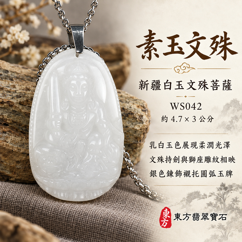 新疆白玉文殊菩薩項鍊玉珮|智慧圓明・明辨通達・學業精進・前程順遂|新疆白玉文殊菩薩|文殊菩薩|文殊菩薩玉珮・文殊菩薩玉墜・文殊菩薩吊墜・文殊菩薩項鍊|WS042|男女玉石項鍊・送禮收藏|客製化訂做文殊菩薩玉珮、文殊菩薩玉墜、文殊菩薩吊墜、文殊菩薩項鍊|附東方翡翠寶石保證卡・東方翡翠寶石 新疆白玉文殊菩薩項鍊玉珮|智慧圓明・明辨通達・學業精進・前程順遂|新疆白玉文殊菩薩|文殊菩薩|文殊菩薩玉珮・文殊菩薩玉墜・文殊菩薩吊墜・文殊菩薩項鍊|WS042|男女玉石項鍊・送禮收藏|客製化訂做文殊菩薩玉珮、文殊菩薩玉墜、文殊菩薩吊墜、文殊菩薩項鍊|附東方翡翠寶石保證卡・東方翡翠寶石