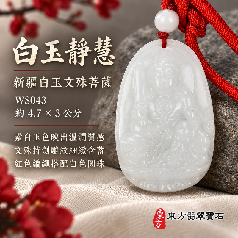 新疆白玉文殊菩薩項鍊玉珮|智慧圓明・明辨通達・學業精進・前程順遂|新疆白玉文殊菩薩|文殊菩薩|文殊菩薩玉珮・文殊菩薩玉墜・文殊菩薩吊墜・文殊菩薩項鍊|WS043|男女玉石項鍊・送禮收藏|客製化訂做文殊菩薩玉珮、文殊菩薩玉墜、文殊菩薩吊墜、文殊菩薩項鍊|附東方翡翠寶石保證卡・東方翡翠寶石 新疆白玉文殊菩薩項鍊玉珮|智慧圓明・明辨通達・學業精進・前程順遂|新疆白玉文殊菩薩|文殊菩薩|文殊菩薩玉珮・文殊菩薩玉墜・文殊菩薩吊墜・文殊菩薩項鍊|WS043|男女玉石項鍊・送禮收藏|客製化訂做文殊菩薩玉珮、文殊菩薩玉墜、文殊菩薩吊墜、文殊菩薩項鍊|附東方翡翠寶石保證卡・東方翡翠寶石