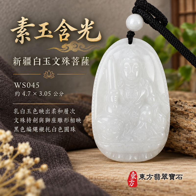 新疆白玉文殊菩薩項鍊玉珮|智慧圓明・明辨通達・學業精進・前程順遂|新疆白玉文殊菩薩|文殊菩薩|文殊菩薩玉珮・文殊菩薩玉墜・文殊菩薩吊墜・文殊菩薩項鍊|WS045|男女玉石項鍊・送禮收藏|客製化訂做文殊菩薩玉珮、文殊菩薩玉墜、文殊菩薩吊墜、文殊菩薩項鍊|附東方翡翠寶石保證卡・東方翡翠寶石 新疆白玉文殊菩薩項鍊玉珮|智慧圓明・明辨通達・學業精進・前程順遂|新疆白玉文殊菩薩|文殊菩薩|文殊菩薩玉珮・文殊菩薩玉墜・文殊菩薩吊墜・文殊菩薩項鍊|WS045|男女玉石項鍊・送禮收藏|客製化訂做文殊菩薩玉珮、文殊菩薩玉墜、文殊菩薩吊墜、文殊菩薩項鍊|附東方翡翠寶石保證卡・東方翡翠寶石