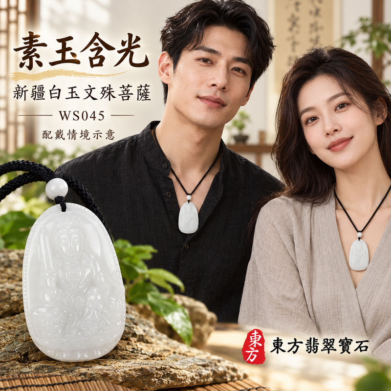 新疆白玉文殊菩薩項鍊玉珮|智慧圓明・明辨通達・學業精進・前程順遂|新疆白玉文殊菩薩|文殊菩薩|文殊菩薩玉珮・文殊菩薩玉墜・文殊菩薩吊墜・文殊菩薩項鍊|WS045|男女玉石項鍊・送禮收藏|客製化訂做文殊菩薩玉珮、文殊菩薩玉墜、文殊菩薩吊墜、文殊菩薩項鍊|附東方翡翠寶石保證卡・東方翡翠寶石 新疆白玉文殊菩薩項鍊玉珮|智慧圓明・明辨通達・學業精進・前程順遂|新疆白玉文殊菩薩|文殊菩薩|文殊菩薩玉珮・文殊菩薩玉墜・文殊菩薩吊墜・文殊菩薩項鍊|WS045|男女玉石項鍊・送禮收藏|客製化訂做文殊菩薩玉珮、文殊菩薩玉墜、文殊菩薩吊墜、文殊菩薩項鍊|附東方翡翠寶石保證卡・東方翡翠寶石