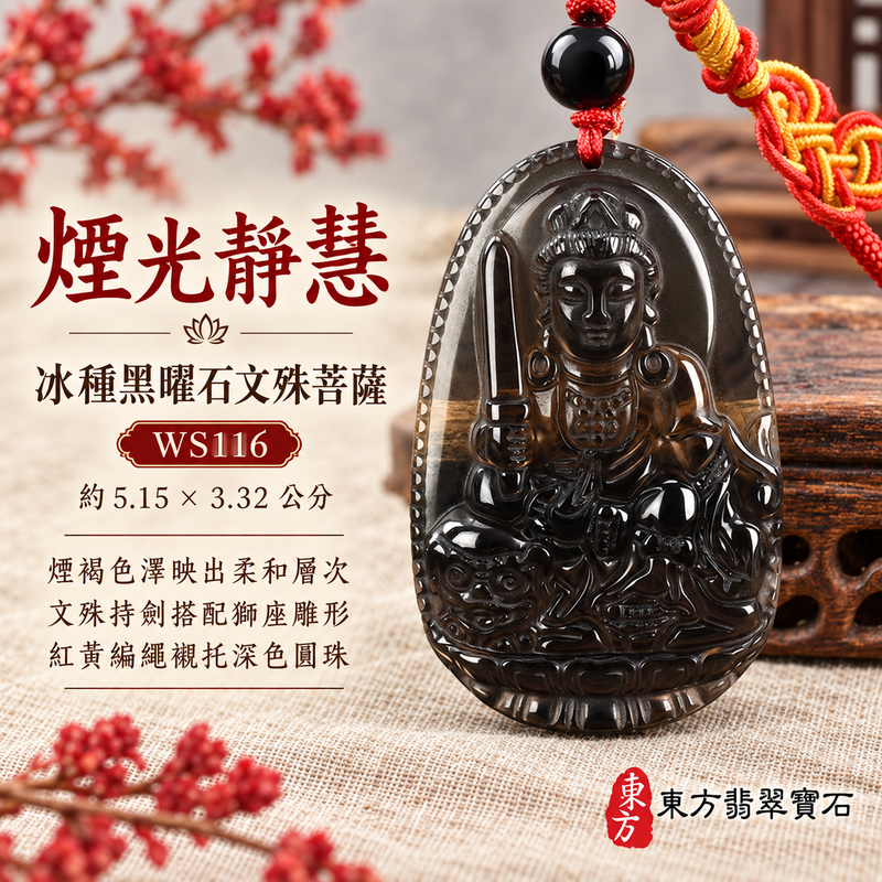 黑曜石文殊菩薩項鍊玉珮|智慧圓明・明辨通達・學業精進・前程順遂|冰種黑曜石文殊菩薩|文殊菩薩|文殊菩薩玉珮・文殊菩薩玉墜・文殊菩薩吊墜・文殊菩薩項鍊|WS116|男女玉石項鍊・送禮收藏|客製化訂做文殊菩薩玉珮、文殊菩薩玉墜、文殊菩薩吊墜、文殊菩薩項鍊|附東方翡翠寶石保證卡・東方翡翠寶石 黑曜石文殊菩薩項鍊玉珮|智慧圓明・明辨通達・學業精進・前程順遂|冰種黑曜石文殊菩薩|文殊菩薩|文殊菩薩玉珮・文殊菩薩玉墜・文殊菩薩吊墜・文殊菩薩項鍊|WS116|男女玉石項鍊・送禮收藏|客製化訂做文殊菩薩玉珮、文殊菩薩玉墜、文殊菩薩吊墜、文殊菩薩項鍊|附東方翡翠寶石保證卡・東方翡翠寶石