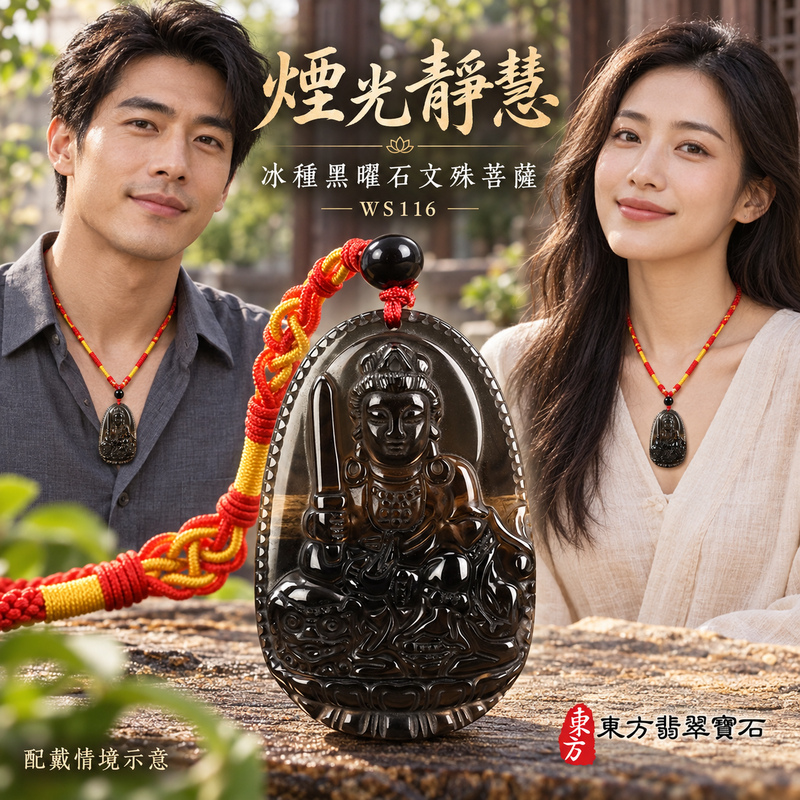 黑曜石文殊菩薩項鍊玉珮|智慧圓明・明辨通達・學業精進・前程順遂|冰種黑曜石文殊菩薩|文殊菩薩|文殊菩薩玉珮・文殊菩薩玉墜・文殊菩薩吊墜・文殊菩薩項鍊|WS116|男女玉石項鍊・送禮收藏|客製化訂做文殊菩薩玉珮、文殊菩薩玉墜、文殊菩薩吊墜、文殊菩薩項鍊|附東方翡翠寶石保證卡・東方翡翠寶石 黑曜石文殊菩薩項鍊玉珮|智慧圓明・明辨通達・學業精進・前程順遂|冰種黑曜石文殊菩薩|文殊菩薩|文殊菩薩玉珮・文殊菩薩玉墜・文殊菩薩吊墜・文殊菩薩項鍊|WS116|男女玉石項鍊・送禮收藏|客製化訂做文殊菩薩玉珮、文殊菩薩玉墜、文殊菩薩吊墜、文殊菩薩項鍊|附東方翡翠寶石保證卡・東方翡翠寶石