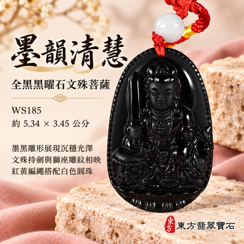 黑曜石文殊菩薩項鍊玉珮｜智慧圓明・明辨通達・學業精進・前程順遂｜全黑黑曜石文殊菩薩｜文殊菩薩｜文殊菩薩玉珮・文殊菩薩玉墜・文殊菩薩吊墜・文殊菩薩項鍊｜WS185｜男女玉石項鍊・送禮收藏｜客製化訂做文殊菩薩玉珮、文殊菩薩玉墜、文殊菩薩吊墜、文殊菩薩項鍊｜附東方翡翠寶石保證卡・東方翡翠寶石