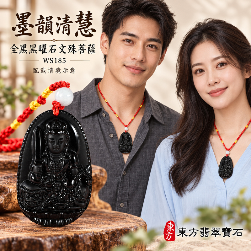 黑曜石文殊菩薩項鍊玉珮｜智慧圓明・明辨通達・學業精進・前程順遂｜全黑黑曜石文殊菩薩｜文殊菩薩｜文殊菩薩玉珮・文殊菩薩玉墜・文殊菩薩吊墜・文殊菩薩項鍊｜WS185｜男女玉石項鍊・送禮收藏｜客製化訂做文殊菩薩玉珮、文殊菩薩玉墜、文殊菩薩吊墜、文殊菩薩項鍊｜附東方翡翠寶石保證卡・東方翡翠寶石