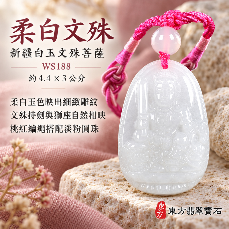 新疆白玉文殊菩薩項鍊玉珮|智慧圓明・明辨通達・學業精進・前程順遂|新疆白玉文殊菩薩|文殊菩薩|文殊菩薩玉珮・文殊菩薩玉墜・文殊菩薩吊墜・文殊菩薩項鍊|WS188|男女玉石項鍊・送禮收藏|客製化訂做文殊菩薩玉珮、文殊菩薩玉墜、文殊菩薩吊墜、文殊菩薩項鍊|附東方翡翠寶石保證卡・東方翡翠寶石 新疆白玉文殊菩薩項鍊玉珮|智慧圓明・明辨通達・學業精進・前程順遂|新疆白玉文殊菩薩|文殊菩薩|文殊菩薩玉珮・文殊菩薩玉墜・文殊菩薩吊墜・文殊菩薩項鍊|WS188|男女玉石項鍊・送禮收藏|客製化訂做文殊菩薩玉珮、文殊菩薩玉墜、文殊菩薩吊墜、文殊菩薩項鍊|附東方翡翠寶石保證卡・東方翡翠寶石