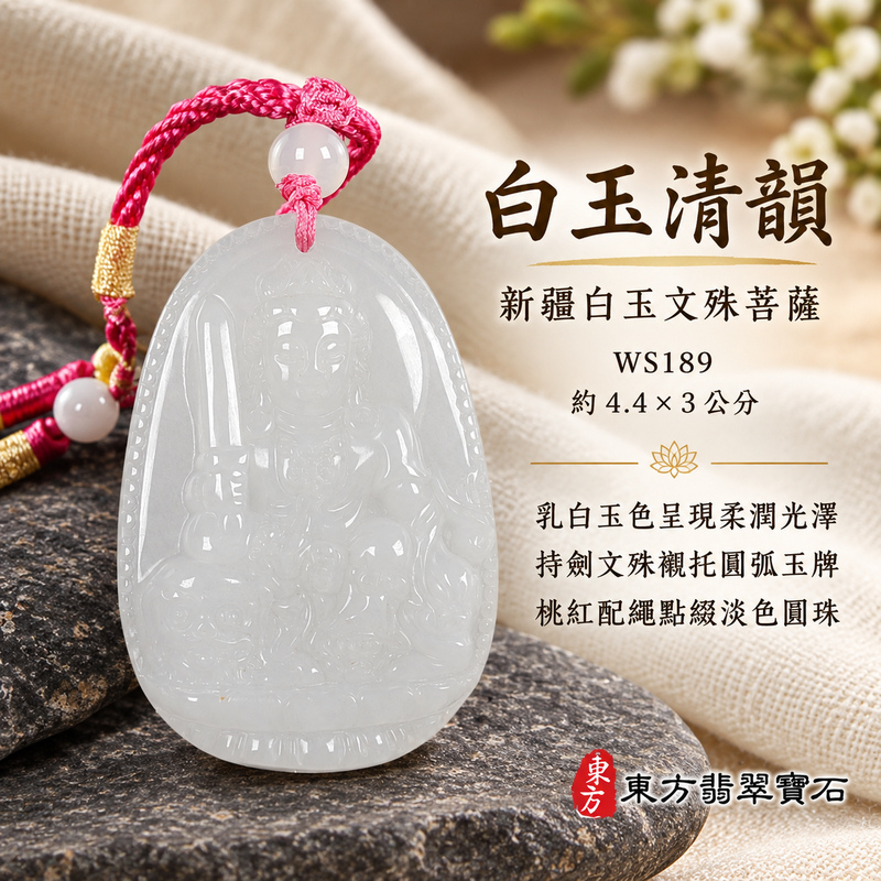 新疆白玉文殊菩薩項鍊玉珮|智慧圓明・明辨通達・學業精進・前程順遂|新疆白玉文殊菩薩|文殊菩薩|文殊菩薩玉珮・文殊菩薩玉墜・文殊菩薩吊墜・文殊菩薩項鍊|WS189|男女玉石項鍊・送禮收藏|客製化訂做文殊菩薩玉珮、文殊菩薩玉墜、文殊菩薩吊墜、文殊菩薩項鍊|附東方翡翠寶石保證卡・東方翡翠寶石 新疆白玉文殊菩薩項鍊玉珮|智慧圓明・明辨通達・學業精進・前程順遂|新疆白玉文殊菩薩|文殊菩薩|文殊菩薩玉珮・文殊菩薩玉墜・文殊菩薩吊墜・文殊菩薩項鍊|WS189|男女玉石項鍊・送禮收藏|客製化訂做文殊菩薩玉珮、文殊菩薩玉墜、文殊菩薩吊墜、文殊菩薩項鍊|附東方翡翠寶石保證卡・東方翡翠寶石