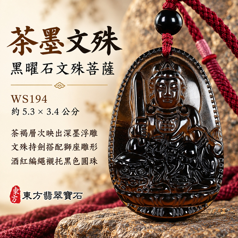 黑曜石文殊菩薩項鍊玉珮|智慧圓明・明辨通達・學業精進・前程順遂|黑曜石文殊菩薩|文殊菩薩|文殊菩薩玉珮・文殊菩薩玉墜・文殊菩薩吊墜・文殊菩薩項鍊|WS194|男女玉石項鍊・送禮收藏|客製化訂做文殊菩薩玉珮、文殊菩薩玉墜、文殊菩薩吊墜、文殊菩薩項鍊|附東方翡翠寶石保證卡・東方翡翠寶石 黑曜石文殊菩薩項鍊玉珮|智慧圓明・明辨通達・學業精進・前程順遂|黑曜石文殊菩薩|文殊菩薩|文殊菩薩玉珮・文殊菩薩玉墜・文殊菩薩吊墜・文殊菩薩項鍊|WS194|男女玉石項鍊・送禮收藏|客製化訂做文殊菩薩玉珮、文殊菩薩玉墜、文殊菩薩吊墜、文殊菩薩項鍊|附東方翡翠寶石保證卡・東方翡翠寶石