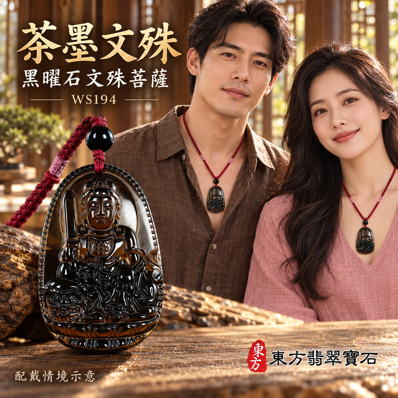 黑曜石文殊菩薩項鍊玉珮|智慧圓明・明辨通達・學業精進・前程順遂|黑曜石文殊菩薩|文殊菩薩|文殊菩薩玉珮・文殊菩薩玉墜・文殊菩薩吊墜・文殊菩薩項鍊|WS194|男女玉石項鍊・送禮收藏|客製化訂做文殊菩薩玉珮、文殊菩薩玉墜、文殊菩薩吊墜、文殊菩薩項鍊|附東方翡翠寶石保證卡・東方翡翠寶石 黑曜石文殊菩薩項鍊玉珮|智慧圓明・明辨通達・學業精進・前程順遂|黑曜石文殊菩薩|文殊菩薩|文殊菩薩玉珮・文殊菩薩玉墜・文殊菩薩吊墜・文殊菩薩項鍊|WS194|男女玉石項鍊・送禮收藏|客製化訂做文殊菩薩玉珮、文殊菩薩玉墜、文殊菩薩吊墜、文殊菩薩項鍊|附東方翡翠寶石保證卡・東方翡翠寶石