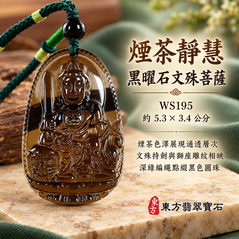 黑曜石文殊菩薩項鍊玉珮|智慧圓明・明辨通達・學業精進・前程順遂|黑曜石文殊菩薩|文殊菩薩|文殊菩薩玉珮・文殊菩薩玉墜・文殊菩薩吊墜・文殊菩薩項鍊|WS195|男女玉石項鍊・送禮收藏|客製化訂做文殊菩薩玉珮、文殊菩薩玉墜、文殊菩薩吊墜、文殊菩薩項鍊|附東方翡翠寶石保證卡・東方翡翠寶石 黑曜石文殊菩薩項鍊玉珮|智慧圓明・明辨通達・學業精進・前程順遂|黑曜石文殊菩薩|文殊菩薩|文殊菩薩玉珮・文殊菩薩玉墜・文殊菩薩吊墜・文殊菩薩項鍊|WS195|男女玉石項鍊・送禮收藏|客製化訂做文殊菩薩玉珮、文殊菩薩玉墜、文殊菩薩吊墜、文殊菩薩項鍊|附東方翡翠寶石保證卡・東方翡翠寶石