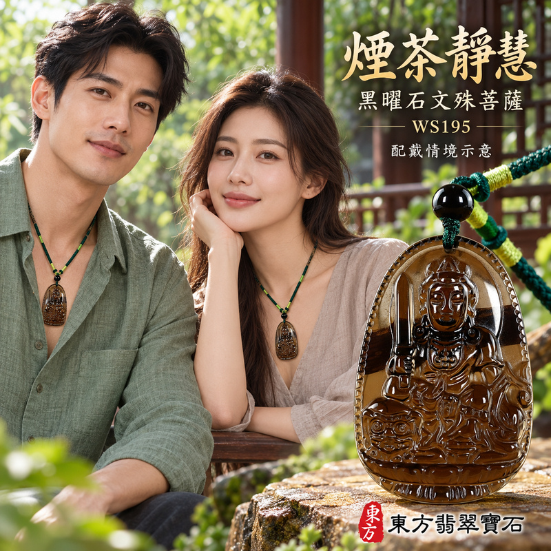 黑曜石文殊菩薩項鍊玉珮|智慧圓明・明辨通達・學業精進・前程順遂|黑曜石文殊菩薩|文殊菩薩|文殊菩薩玉珮・文殊菩薩玉墜・文殊菩薩吊墜・文殊菩薩項鍊|WS195|男女玉石項鍊・送禮收藏|客製化訂做文殊菩薩玉珮、文殊菩薩玉墜、文殊菩薩吊墜、文殊菩薩項鍊|附東方翡翠寶石保證卡・東方翡翠寶石 黑曜石文殊菩薩項鍊玉珮|智慧圓明・明辨通達・學業精進・前程順遂|黑曜石文殊菩薩|文殊菩薩|文殊菩薩玉珮・文殊菩薩玉墜・文殊菩薩吊墜・文殊菩薩項鍊|WS195|男女玉石項鍊・送禮收藏|客製化訂做文殊菩薩玉珮、文殊菩薩玉墜、文殊菩薩吊墜、文殊菩薩項鍊|附東方翡翠寶石保證卡・東方翡翠寶石