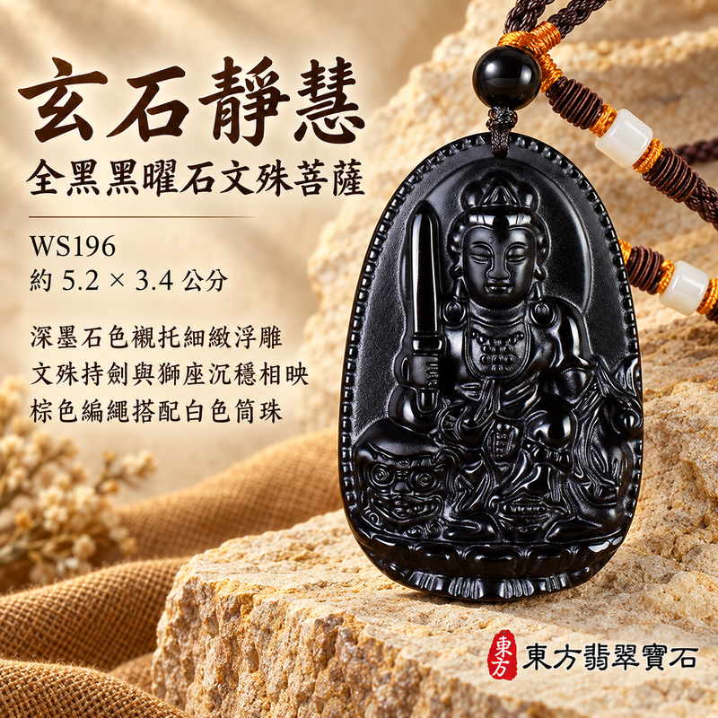 黑曜石文殊菩薩項鍊玉珮｜智慧圓明・明辨通達・學業精進・前程順遂｜全黑黑曜石文殊菩薩｜文殊菩薩｜文殊菩薩玉珮・文殊菩薩玉墜・文殊菩薩吊墜・文殊菩薩項鍊｜WS196｜男女玉石項鍊・送禮收藏｜客製化訂做文殊菩薩玉珮、文殊菩薩玉墜、文殊菩薩吊墜、文殊菩薩項鍊｜附東方翡翠寶石保證卡・東方翡翠寶石