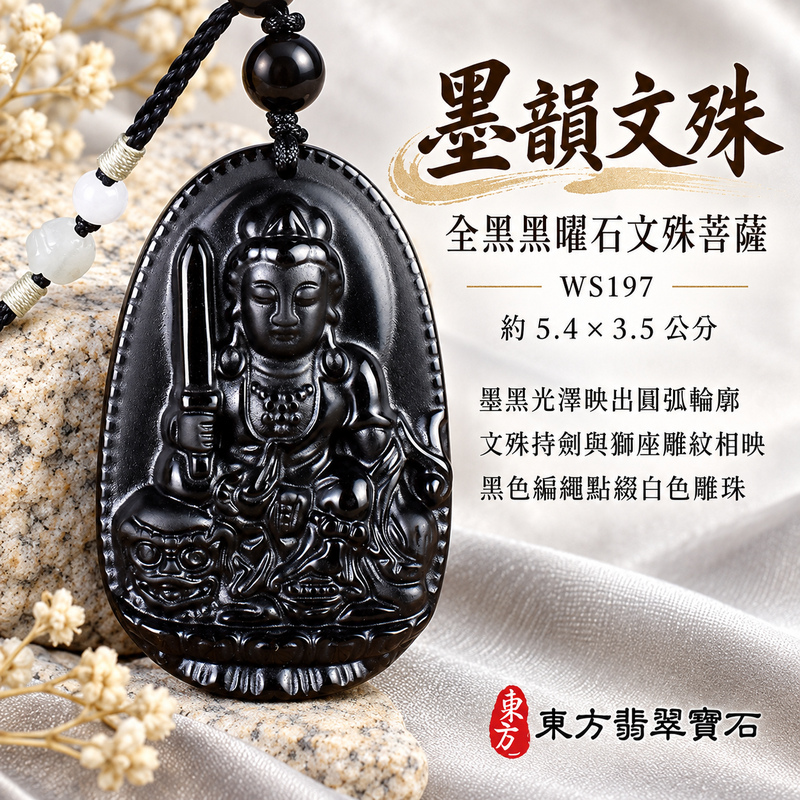 黑曜石文殊菩薩項鍊玉珮|智慧圓明・明辨通達・學業精進・前程順遂|全黑黑曜石文殊菩薩|文殊菩薩|文殊菩薩玉珮・文殊菩薩玉墜・文殊菩薩吊墜・文殊菩薩項鍊|WS197|男女玉石項鍊・送禮收藏|客製化訂做文殊菩薩玉珮、文殊菩薩玉墜、文殊菩薩吊墜、文殊菩薩項鍊|附東方翡翠寶石保證卡・東方翡翠寶石 黑曜石文殊菩薩項鍊玉珮|智慧圓明・明辨通達・學業精進・前程順遂|全黑黑曜石文殊菩薩|文殊菩薩|文殊菩薩玉珮・文殊菩薩玉墜・文殊菩薩吊墜・文殊菩薩項鍊|WS197|男女玉石項鍊・送禮收藏|客製化訂做文殊菩薩玉珮、文殊菩薩玉墜、文殊菩薩吊墜、文殊菩薩項鍊|附東方翡翠寶石保證卡・東方翡翠寶石