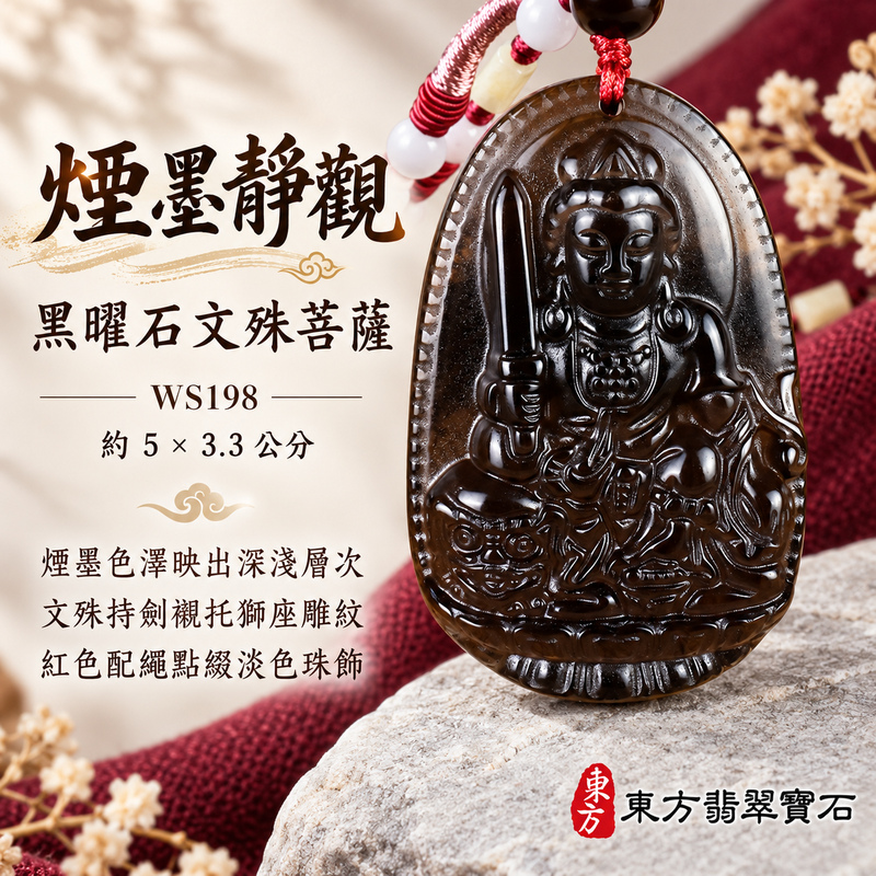 黑曜石文殊菩薩項鍊玉珮｜智慧圓明・明辨通達・學業精進・前程順遂｜全黑黑曜石文殊菩薩｜文殊菩薩｜文殊菩薩玉珮・文殊菩薩玉墜・文殊菩薩吊墜・文殊菩薩項鍊｜WS198｜男女玉石項鍊・送禮收藏｜客製化訂做文殊菩薩玉珮、文殊菩薩玉墜、文殊菩薩吊墜、文殊菩薩項鍊｜附東方翡翠寶石保證卡・東方翡翠寶石