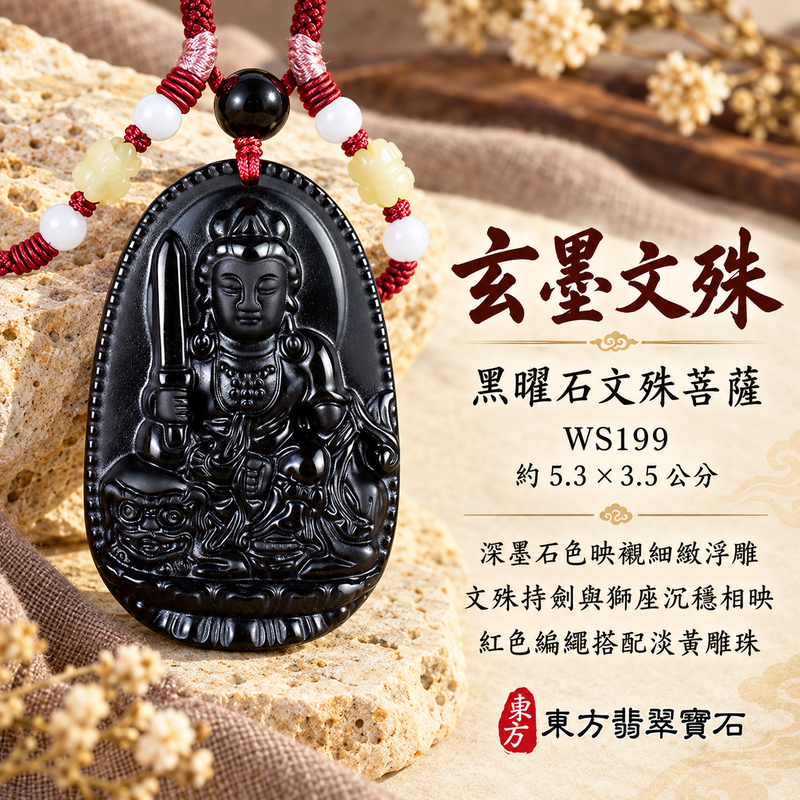 黑曜石文殊菩薩項鍊玉珮｜智慧圓明・明辨通達・學業精進・前程順遂｜全黑黑曜石文殊菩薩｜文殊菩薩｜文殊菩薩玉珮・文殊菩薩玉墜・文殊菩薩吊墜・文殊菩薩項鍊｜WS199｜男女玉石項鍊・送禮收藏｜客製化訂做文殊菩薩玉珮、文殊菩薩玉墜、文殊菩薩吊墜、文殊菩薩項鍊｜附東方翡翠寶石保證卡・東方翡翠寶石