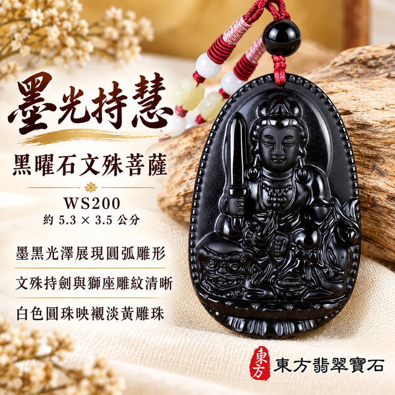 黑曜石文殊菩薩項鍊玉珮｜智慧圓明・明辨通達・學業精進・前程順遂｜全黑黑曜石文殊菩薩｜文殊菩薩｜文殊菩薩玉珮・文殊菩薩玉墜・文殊菩薩吊墜・文殊菩薩項鍊｜WS200｜男女玉石項鍊・送禮收藏｜客製化訂做文殊菩薩玉珮、文殊菩薩玉墜、文殊菩薩吊墜、文殊菩薩項鍊｜附東方翡翠寶石保證卡・東方翡翠寶石