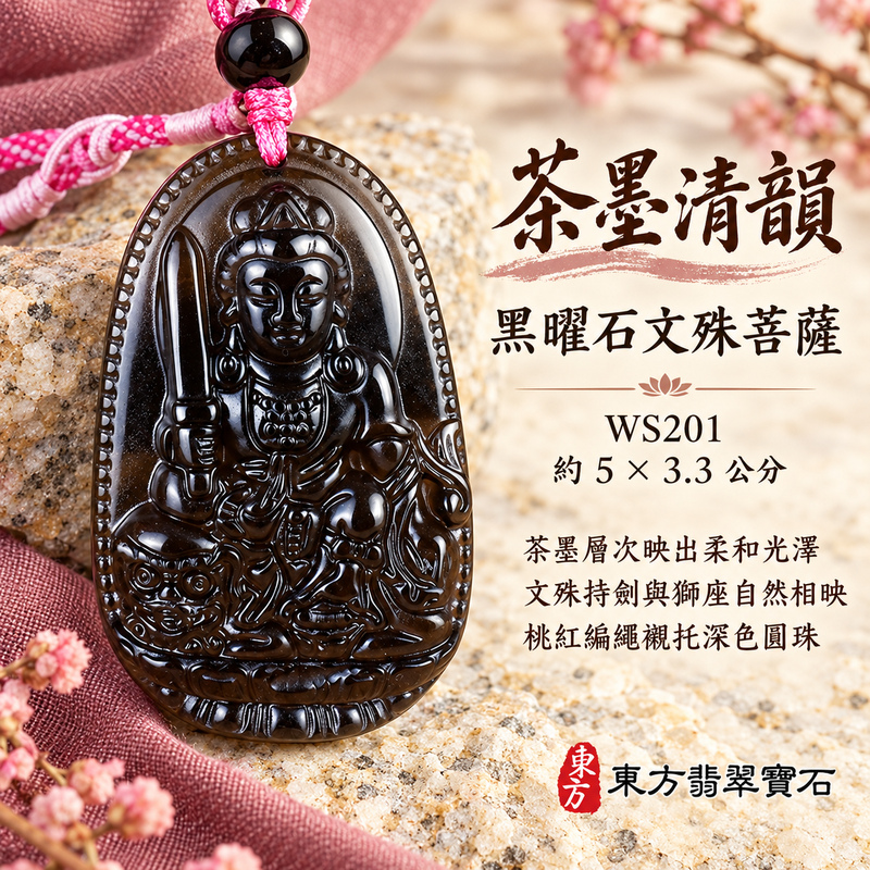 黑曜石文殊菩薩項鍊玉珮｜智慧圓明・明辨通達・學業精進・前程順遂｜全黑黑曜石文殊菩薩｜文殊菩薩｜文殊菩薩玉珮・文殊菩薩玉墜・文殊菩薩吊墜・文殊菩薩項鍊｜WS201｜男女玉石項鍊・送禮收藏｜客製化訂做文殊菩薩玉珮、文殊菩薩玉墜、文殊菩薩吊墜、文殊菩薩項鍊｜附東方翡翠寶石保證卡・東方翡翠寶石